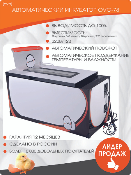 Инкубатор автоматический для яиц OVO-78 (ОВО-78) - купить с доставкой ...