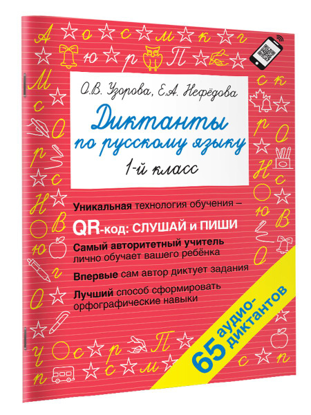 Диктанты по русскому языку 1 класс. QR-код для аудиотекстов | Узорова ...