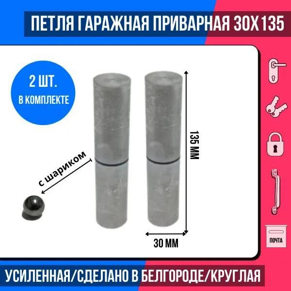 Петля приварная (2 шт.) гаражная 30х135 с шариком БЕЛГОРОД усиленная ...