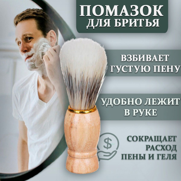Помазок для бритья, 9.5х3 см, деревянная основа - купить с доставкой по ...