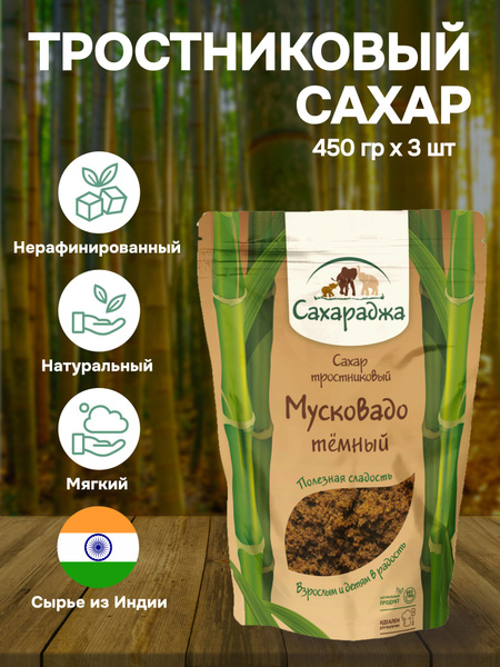 Сахар тростниковый "Мусковадо" темный "Сахараджа", 3 шт. по 450 гр ...