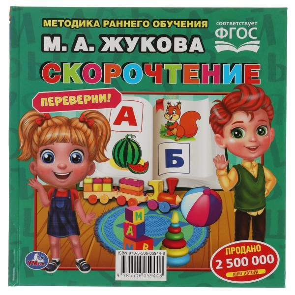 Обучающая книга для детей М.А.Жукова. Скорочтение. Развитие Речи ...
