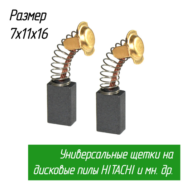 Щетки угольные для дисковой циркулярной пилы HITACHI (Хитачи) G13SR3 ...