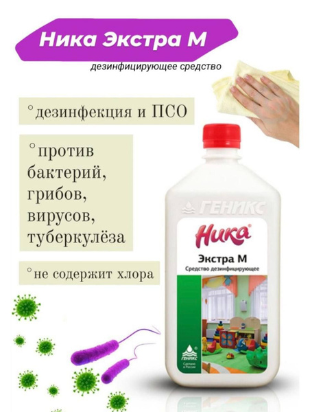 Средство для дезинфекции поверхностей Ника-Экстра М концентрат, 1 л ...