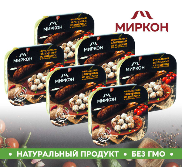 Фрикадельки запеченные из индейки в чесночном соусе 6шт. по 200г ...