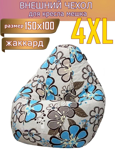 Чехол для кресла-мешка Пум-пу-ру Груша, Жаккард, Размер XXXXL - купить ...
