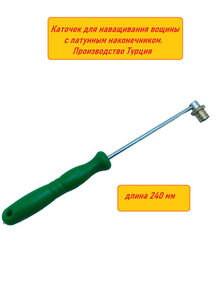 Каток для наващивания вощины на рамку (комбинированный) купить на OZON ...