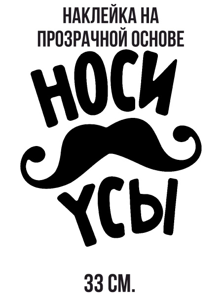Наклейка интерьерная для декора ьные надписи носи усы смешной стикер ...