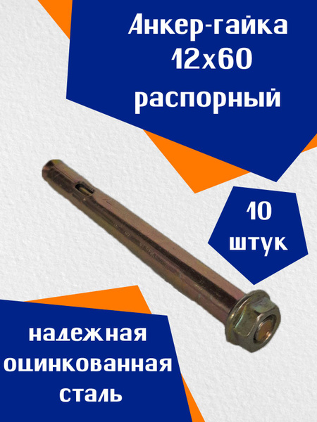 Анкер-гайка 12х 60 распорный - купить по выгодной цене в интернет ...
