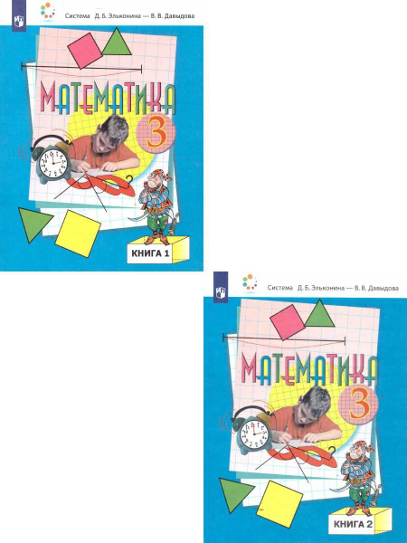 Математика 3 класс. Учебник. Комплект в 2-х частях. УМК "Математика ...