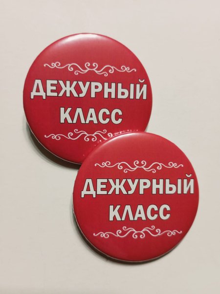 Значок Дежурный класс/красный 2шт - купить с доставкой по выгодным ...