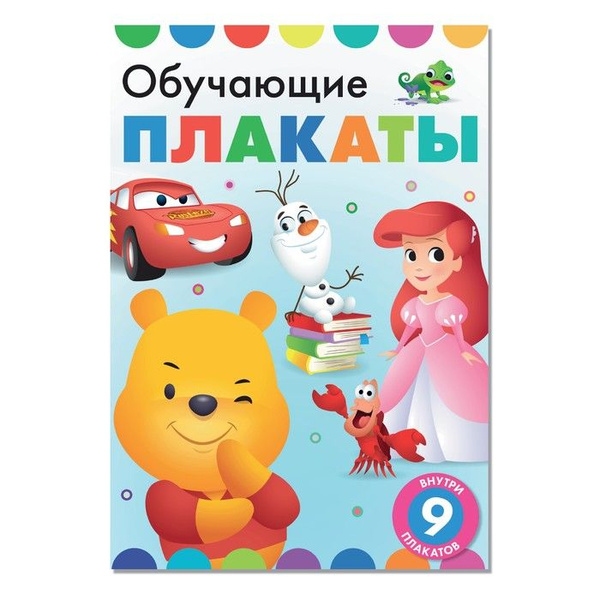 Книга Обучающие плакаты, А4, 9 плакатов, Дисней - купить с доставкой по ...