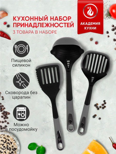 Набор кухонный, навесной, серый: шумовка, половник, лопатка - купить с ...