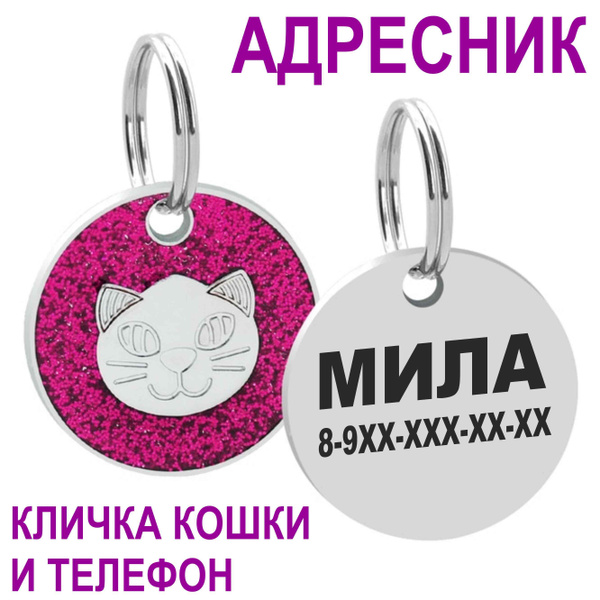 Адресник для кошек - купить с доставкой по выгодным ценам в интернет ...