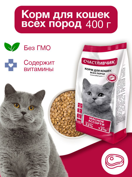 Корм для кошек Счастливчик 400 г / Мясное ассорти / Сухой корм - купить ...