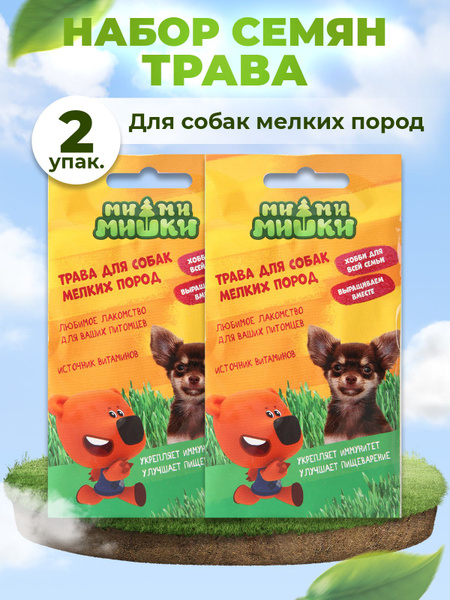 МИ-МИ-МИШКИ Трава для собак мелких пород_2 - купить по выгодным ценам в ...