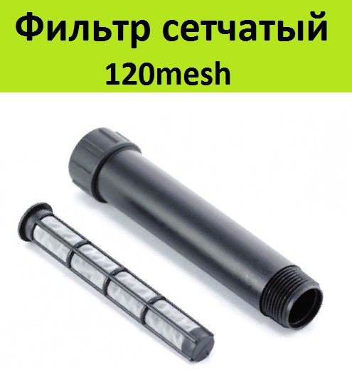Фильтр сетчатый прямой 120mesh 3/4"нар х 3/4нар, для очистки воды для ...