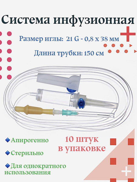 Система инфузионная для переливания, капельница 21 G - купить с ...