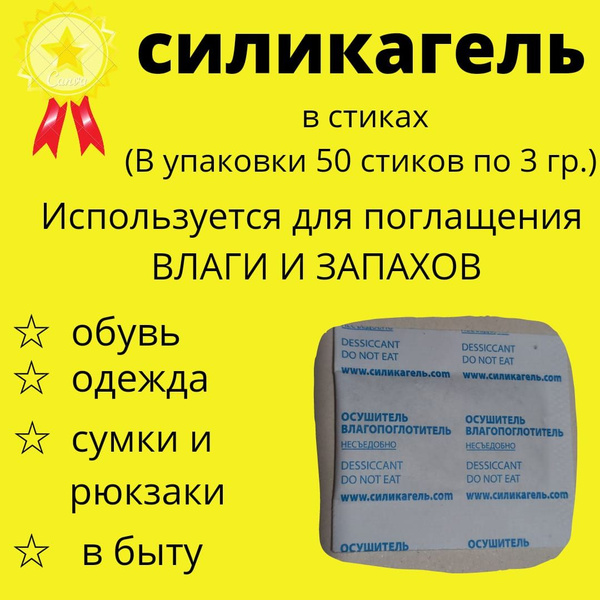 Силикагель фасованный 3 гр. в стиках Поглотитель запаха и влаги, для ...