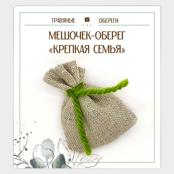 Мешочек-травяной оберег "КРЕПКАЯ СЕМЬЯ" - купить с доставкой по ...