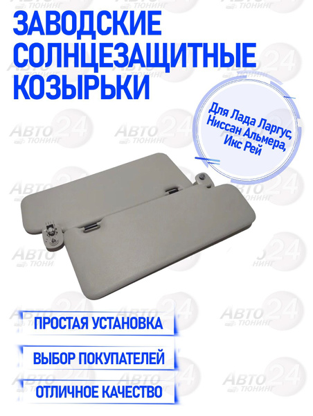 Козырек солнцезащитный X-Ray левый АвтоВаз