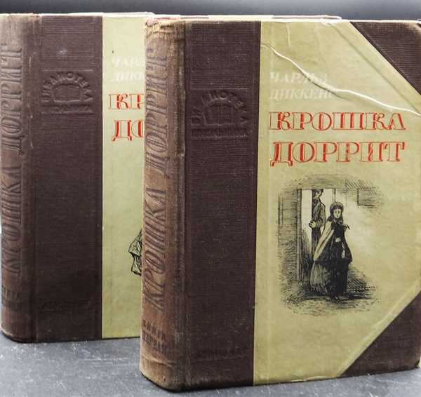 Крошка Доррит (комплект из 2 книг) | Диккенс Чарльз - купить с ...