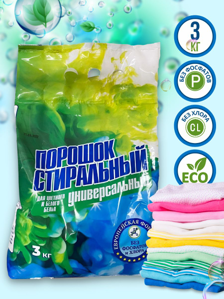 Стиральный порошок Автомат Универсал 3 кг, для белого и цветного белья ...