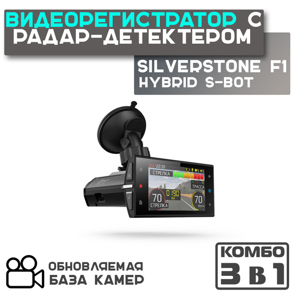 Видеорегистратор с радар-детектором Silverstone F1 HYBRID S-BOT ...