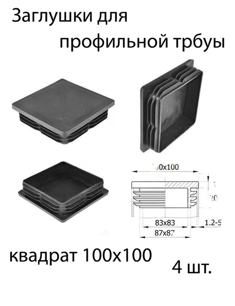 Заглушки для профильной трубы 100х100 4шт. - купить с доставкой по ...