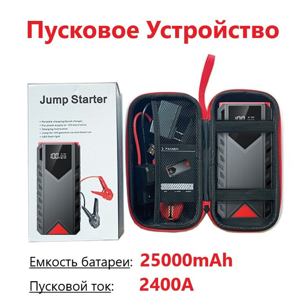 Портативное пусковое устройство для автомобиля / 25000 mAh, 2400 А ...