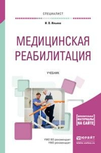 Медицинская Реабилитация. Учебник Для Вузов | Ильина И. В. - купить с ...