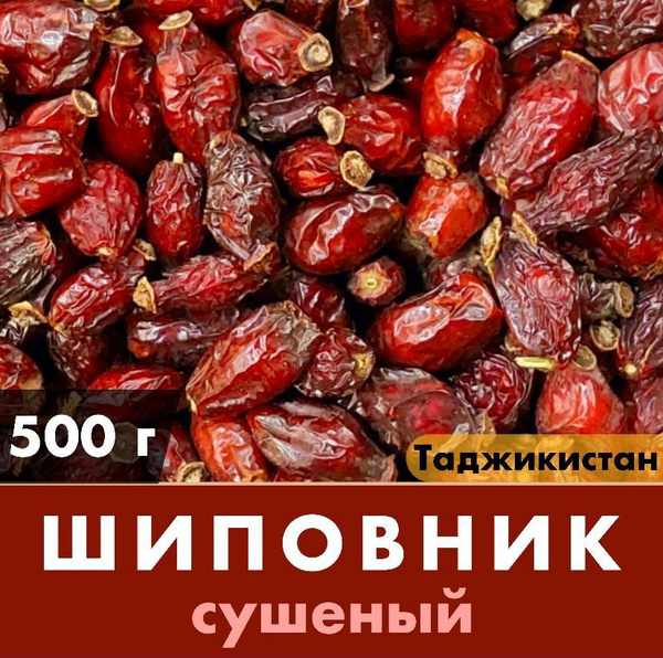 Шиповник сушеный (Таджикистан) купить на OZON по низкой цене (970197308)