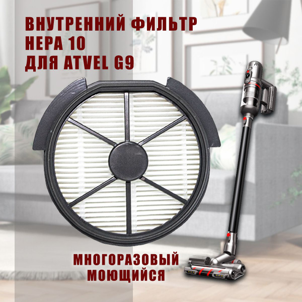 Внутренний фильтр HEPA 10 для вертикального пылесоса Atvel G9 - купить ...