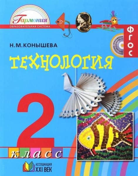 Иллюстрация 2 из 11 для Технология. 2 класс. Рабочая тетрадь "Волшебные секреты"