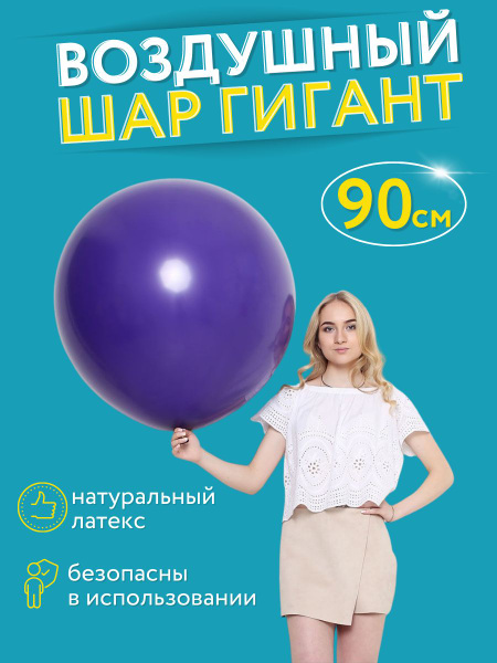 Фиолетовый большой воздушный шар МОСШАР, плотный латексный шарик гигант ...
