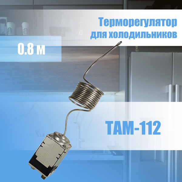 Термостат/терморегулятор для холодильника Свияга/Позис/Бирюса/Полюс ...