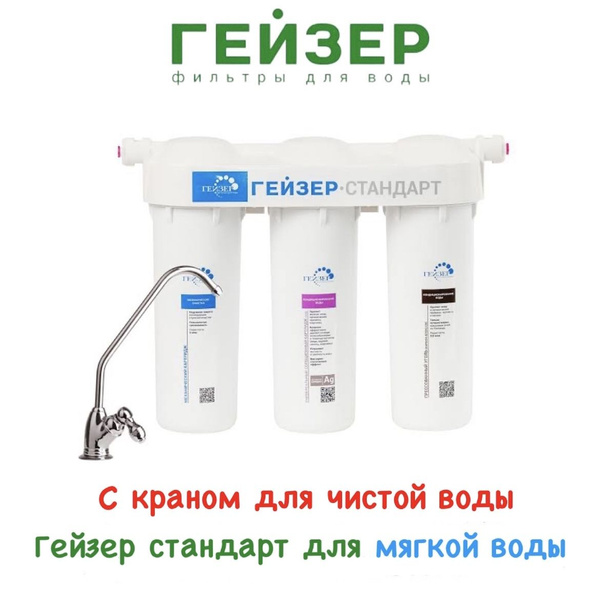 Фильтр встраиваемый рядом с мойкой, Гейзер Фильтр для воды_Стандарт для ...