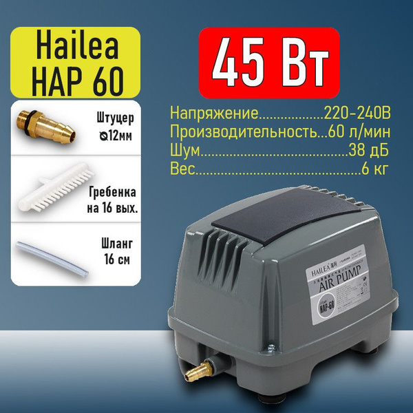 Компрессор Hailea HAP-60 - купить с доставкой по выгодным ценам в ...