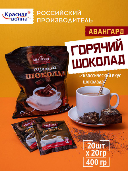 Горячий шоколад в пакетиках растворимый, 400гр, 20шт по 20гр, Красная ...