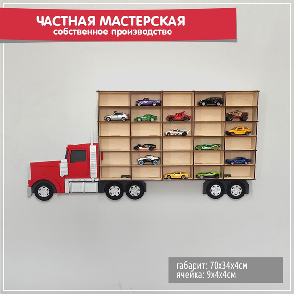 Полка для машинок Hot Wheels - 30 мест. Деревянная парковка настенная ...