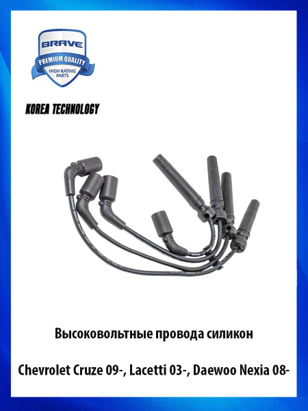 Высоковольтные провода силиконовые Chevrolet Lacetti 03-, Cruze 09 ...