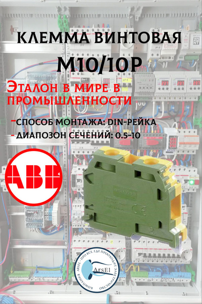 Клеммник винтовой 10мм2 земля ABB M10/10.P клемма винтовая на DIN-рейку ...