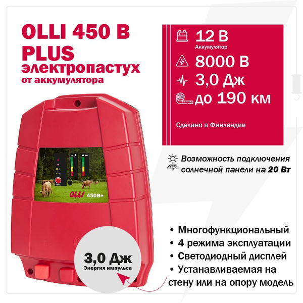 Электропастух OLLI 450 B PLUS от аккумулятора / Генератор для ...