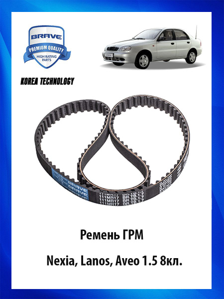 Ремень ГРМ Daewoo Nexia 1.5 (DOHC) 95-/Lanos 1.4/1.6 97-/OPEL ASTRA 1.4/1.6 91-05/CORSA 1.4 9