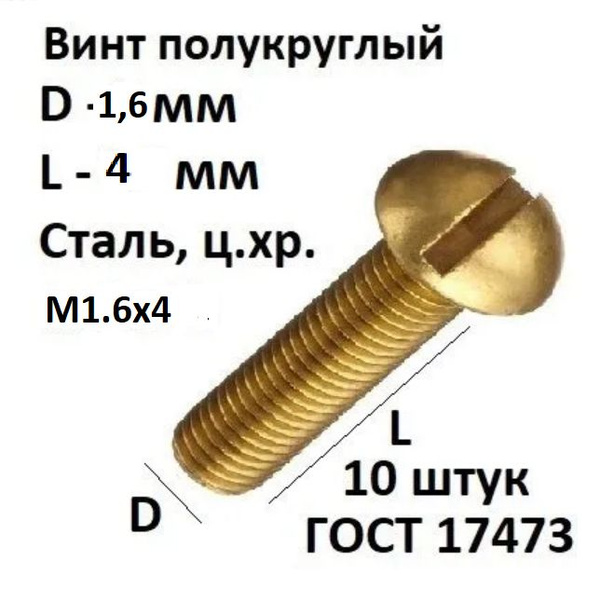 Винт M1,6 x , головка: Полукруглая, 10 шт - купить по выгодной цене в ...
