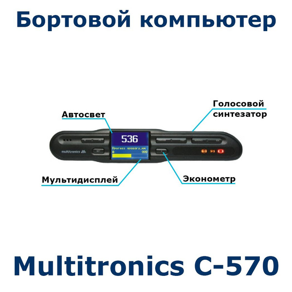 Маршрутный бортовой компьютер Multitronics С-570 для автомобиля ...