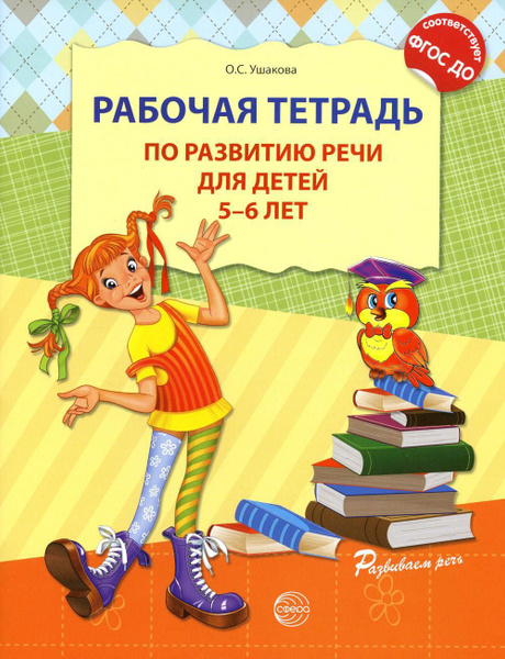 Рабочая тетрадь по развитию речи для детей 5-6 лет. ФГОС ДО | Ушакова О ...