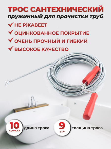 Трос сантехнический пружинный для прочистки канализационных труб - 10 ...