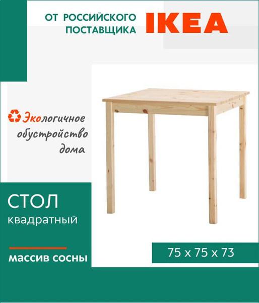 Стол обеденный Нераскладной Стол кухонный деревянный Инго Икеа ...
