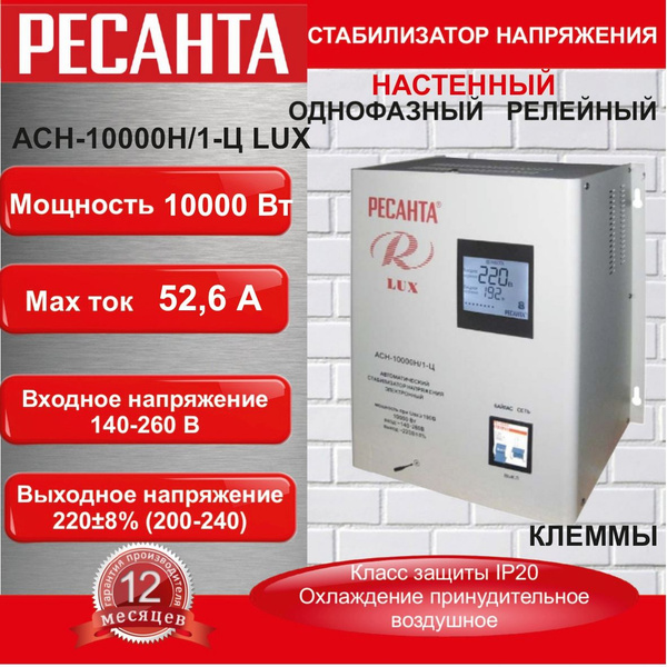 Стабилизатор напряжения АСН-10000 Н/1-Ц Ресанта Lux настенный ...